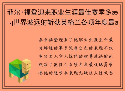菲尔·福登迎来职业生涯最佳赛季多次世界波远射斩获英格兰各项年度最佳球员荣誉