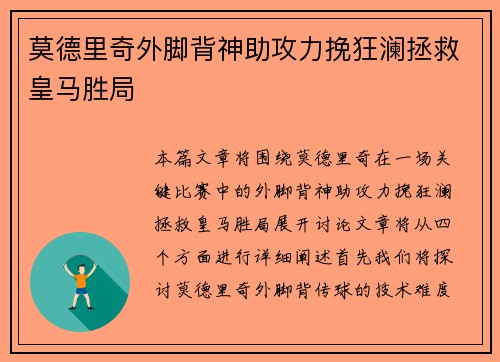 莫德里奇外脚背神助攻力挽狂澜拯救皇马胜局
