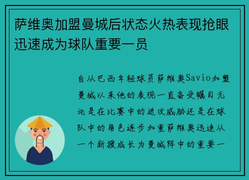 萨维奥加盟曼城后状态火热表现抢眼迅速成为球队重要一员