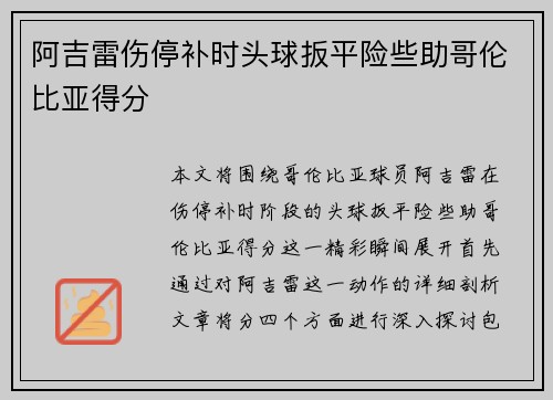阿吉雷伤停补时头球扳平险些助哥伦比亚得分