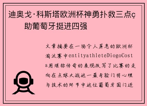 迪奥戈·科斯塔欧洲杯神勇扑救三点球助葡萄牙挺进四强 迪奥戈·科斯塔欧洲杯神勇扑救三点球助葡萄牙挺进四强