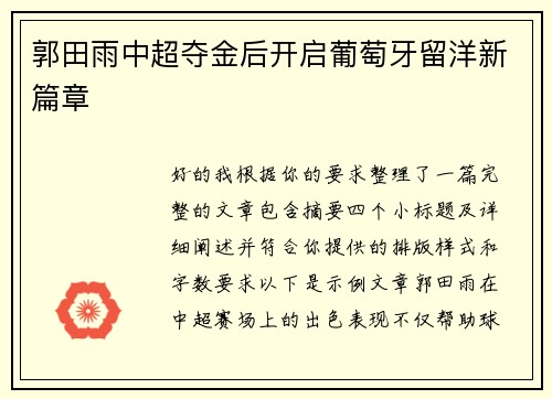 郭田雨中超夺金后开启葡萄牙留洋新篇章
