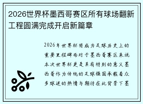 2026世界杯墨西哥赛区所有球场翻新工程圆满完成开启新篇章