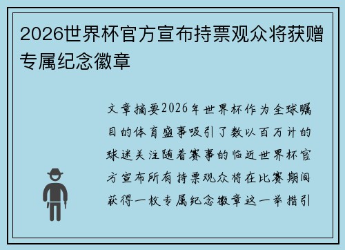 2026世界杯官方宣布持票观众将获赠专属纪念徽章 2026世界杯官方宣布持票观众将获赠专属纪念徽章