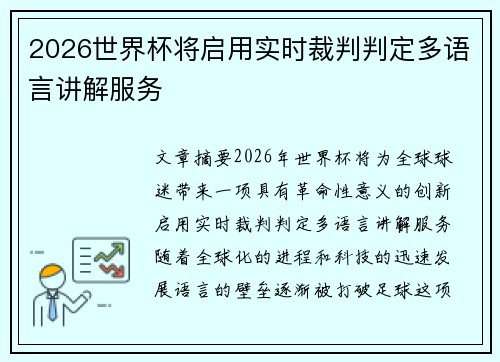 2026世界杯将启用实时裁判判定多语言讲解服务 2026世界杯将启用实时裁判判定多语言讲解服务