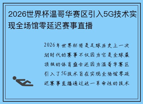 2026世界杯温哥华赛区引入5G技术实现全场馆零延迟赛事直播 2026世界杯温哥华赛区引入5G技术实现全场馆零延迟赛事直播