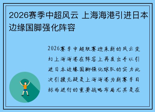 2026赛季中超风云 上海海港引进日本边缘国脚强化阵容 2026赛季中超风云 上海海港引进日本边缘国脚强化阵容