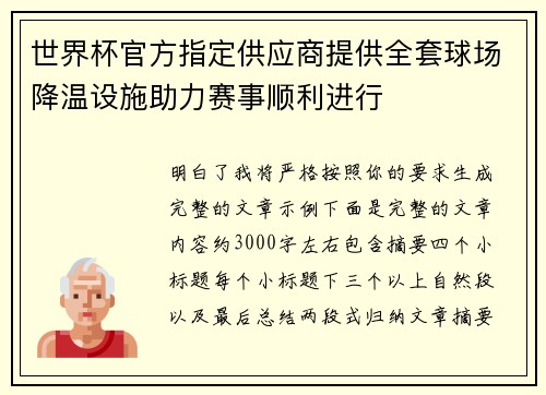 世界杯官方指定供应商提供全套球场降温设施助力赛事顺利进行 世界杯官方指定供应商提供全套球场降温设施助力赛事顺利进行