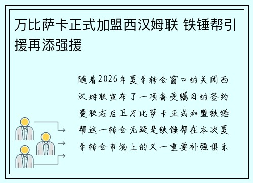 万比萨卡正式加盟西汉姆联 铁锤帮引援再添强援 万比萨卡正式加盟西汉姆联 铁锤帮引援再添强援
