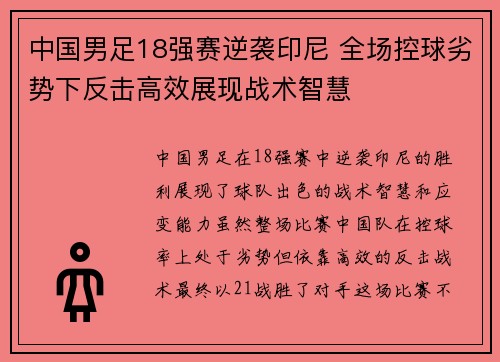 中国男足18强赛逆袭印尼 全场控球劣势下反击高效展现战术智慧 中国男足18强赛逆袭印尼 全场控球劣势下反击高效展现战术智慧