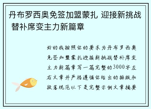 丹布罗西奥免签加盟蒙扎 迎接新挑战 替补席变主力新篇章 丹布罗西奥免签加盟蒙扎 迎接新挑战 替补席变主力新篇章