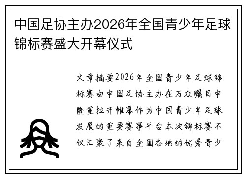中国足协主办2026年全国青少年足球锦标赛盛大开幕仪式 中国足协主办2026年全国青少年足球锦标赛盛大开幕仪式