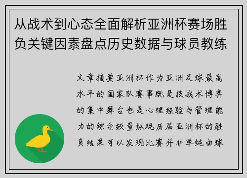从战术到心态全面解析亚洲杯赛场胜负关键因素盘点历史数据与球员教练表现