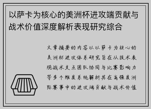 以萨卡为核心的美洲杯进攻端贡献与战术价值深度解析表现研究综合