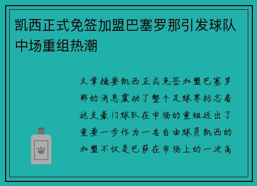凯西正式免签加盟巴塞罗那引发球队中场重组热潮