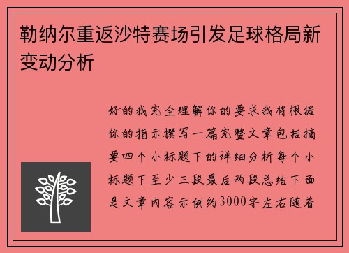 勒纳尔重返沙特赛场引发足球格局新变动分析
