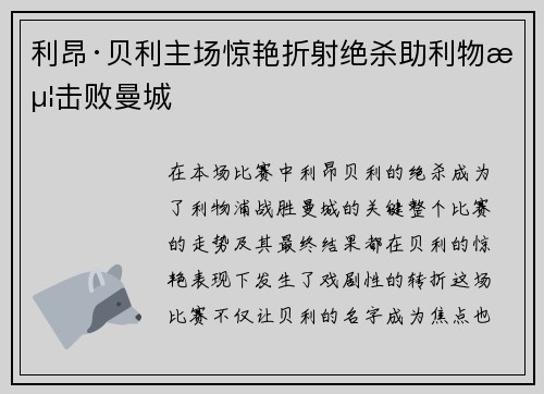 利昂·贝利主场惊艳折射绝杀助利物浦击败曼城 利昂·贝利主场惊艳折射绝杀助利物浦击败曼城