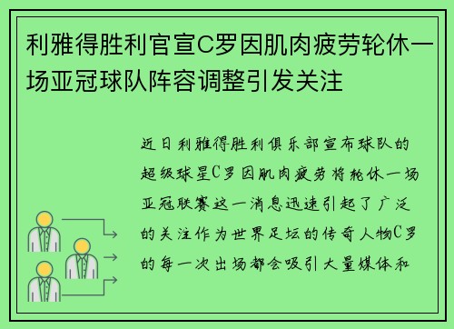 利雅得胜利官宣C罗因肌肉疲劳轮休一场亚冠球队阵容调整引发关注