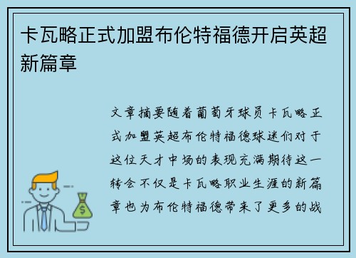 卡瓦略正式加盟布伦特福德开启英超新篇章