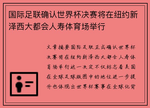 国际足联确认世界杯决赛将在纽约新泽西大都会人寿体育场举行