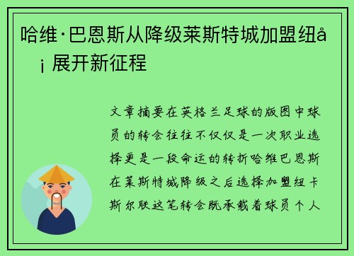 哈维·巴恩斯从降级莱斯特城加盟纽卡 展开新征程