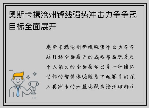 奥斯卡携沧州锋线强势冲击力争争冠目标全面展开