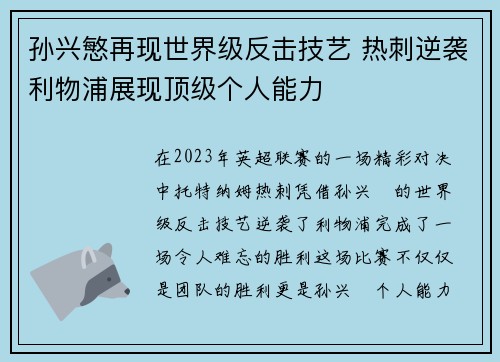 孙兴慜再现世界级反击技艺 热刺逆袭利物浦展现顶级个人能力