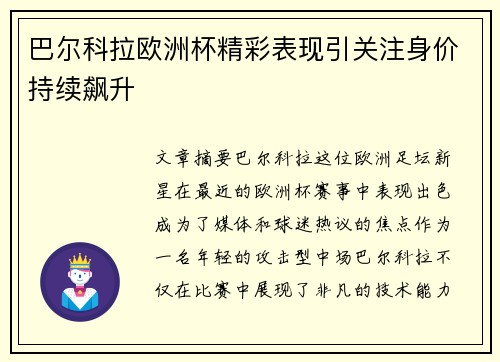 巴尔科拉欧洲杯精彩表现引关注身价持续飙升