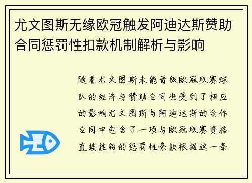 尤文图斯无缘欧冠触发阿迪达斯赞助合同惩罚性扣款机制解析与影响