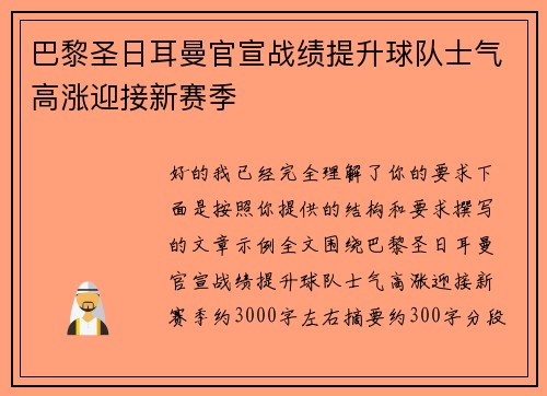 巴黎圣日耳曼官宣战绩提升球队士气高涨迎接新赛季
