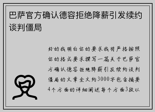 巴萨官方确认德容拒绝降薪引发续约谈判僵局