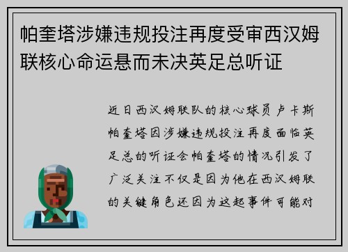 帕奎塔涉嫌违规投注再度受审西汉姆联核心命运悬而未决英足总听证