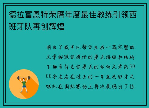 德拉富恩特荣膺年度最佳教练引领西班牙队再创辉煌 德拉富恩特荣膺年度最佳教练引领西班牙队再创辉煌