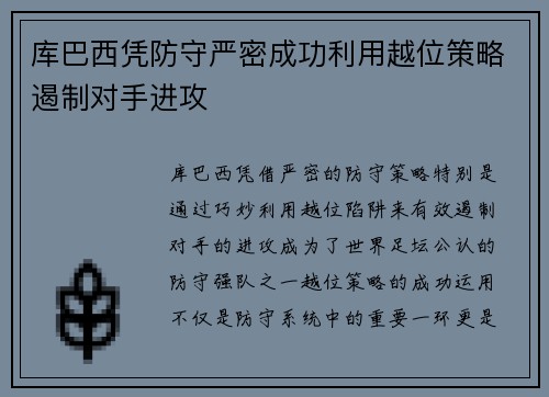 库巴西凭防守严密成功利用越位策略遏制对手进攻