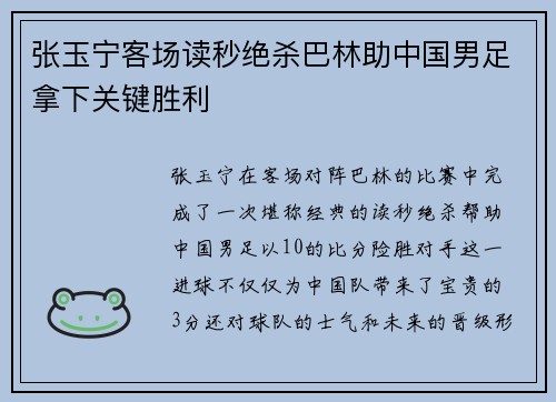 张玉宁客场读秒绝杀巴林助中国男足拿下关键胜利