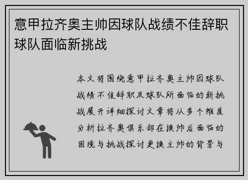 意甲拉齐奥主帅因球队战绩不佳辞职球队面临新挑战