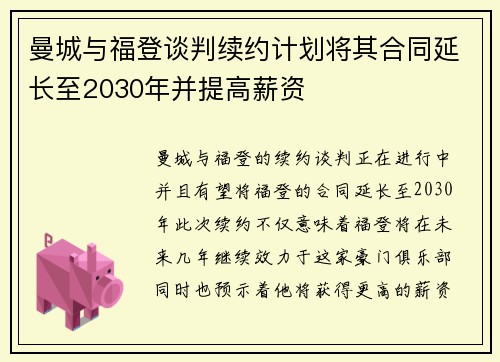 曼城与福登谈判续约计划将其合同延长至2030年并提高薪资