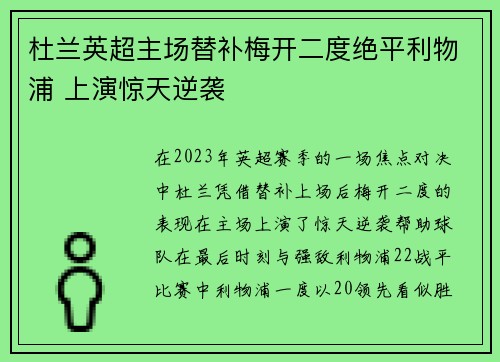 杜兰英超主场替补梅开二度绝平利物浦 上演惊天逆袭