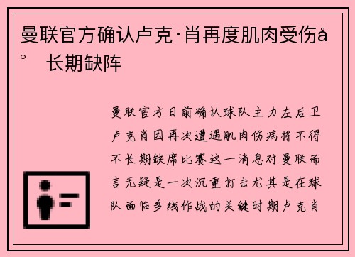 曼联官方确认卢克·肖再度肌肉受伤将长期缺阵