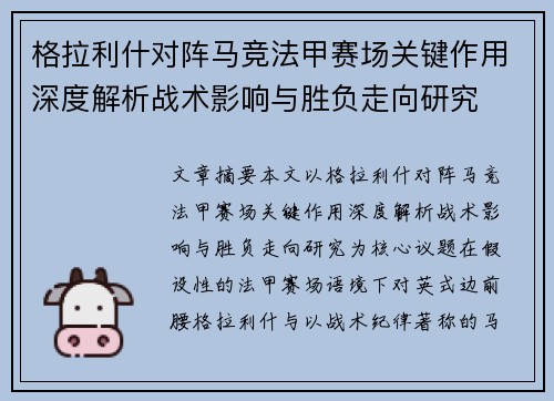 格拉利什对阵马竞法甲赛场关键作用深度解析战术影响与胜负走向研究