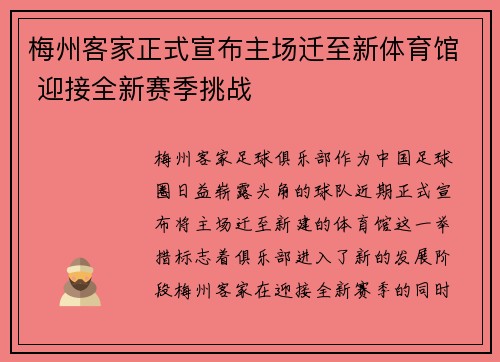 梅州客家正式宣布主场迁至新体育馆 迎接全新赛季挑战