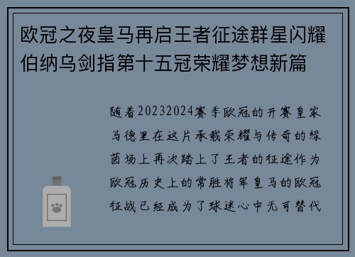 欧冠之夜皇马再启王者征途群星闪耀伯纳乌剑指第十五冠荣耀梦想新篇