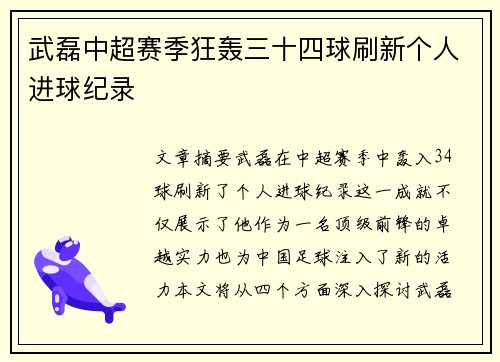 武磊中超赛季狂轰三十四球刷新个人进球纪录