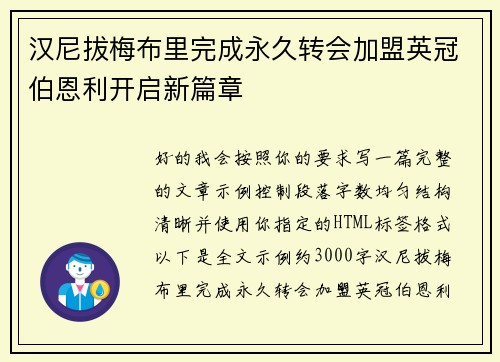 汉尼拔梅布里完成永久转会加盟英冠伯恩利开启新篇章 汉尼拔梅布里完成永久转会加盟英冠伯恩利开启新篇章