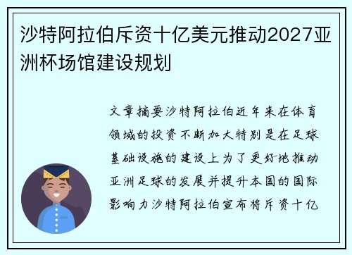 沙特阿拉伯斥资十亿美元推动2027亚洲杯场馆建设规划 沙特阿拉伯斥资十亿美元推动2027亚洲杯场馆建设规划