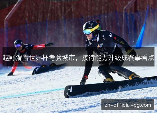 越野滑雪世界杯考验城市，接待能力升级成赛事看点