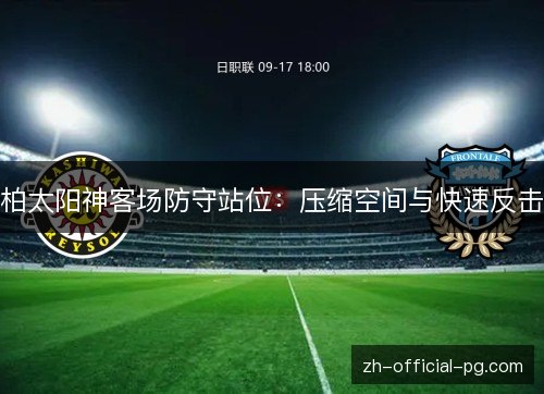 柏太阳神客场防守站位：压缩空间与快速反击