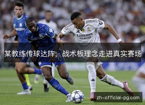 某教练传球达阵，战术板理念走进真实赛场