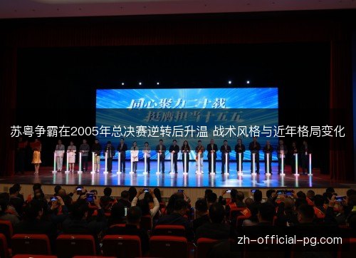 苏粤争霸在2005年总决赛逆转后升温 战术风格与近年格局变化
